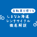 【レンタサイクル徹底解説】しまなみ海道で自転車を借りる方法まとめ