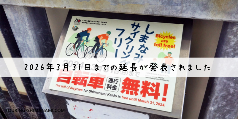 【写真】しまなみ海道の自転車や歩行者の通行料金：しまなみサイクリングフリーが年ごと更新で継続中