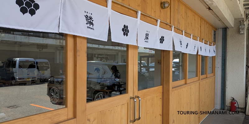 【写真】しまなみ海道ランチにオススメ店舗の外観：今治の海鮮小屋 鱗