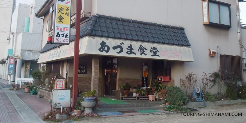 【写真】しまなみ海道ランチにオススメ店舗の外観：因島のお食事処あづま食堂で懐かしい定食