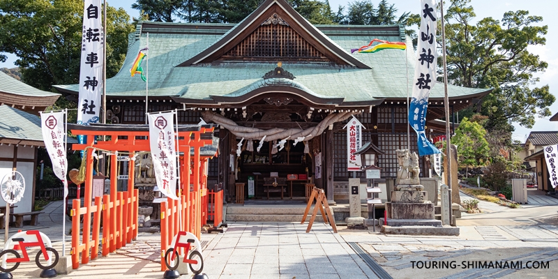 しまなみ海道サイクリストの間で自転車神社として最近知られるようになった因島土生の大山神社