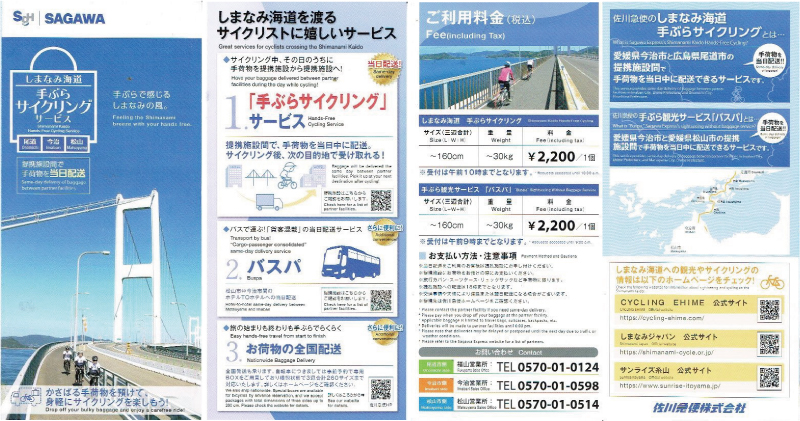 【写真】しまなみ海道サイクリング：佐川急便のしまなみ海道手荷物当日配送サービスのチラシ
