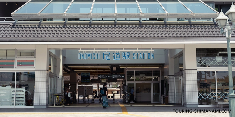 【写真】しまなみ海道の観光スポット：玄関口にもなっているJR山陽本線の尾道駅