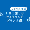 【1日～半日】しまなみ海道サイクリングモデルコース5選