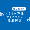 【初心者向け】しまなみ海道サイクリングの完全ガイド