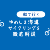 【ゆめしま海道】船で行く上島町の離島めぐりサイクリングを徹底解説