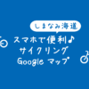 【地図】Googleマップをしまなみ海道サイクリングで活用する方法