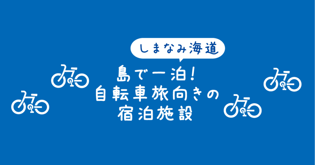 【タイトル】しまなみ海道の島で一泊！自転車旅向きの宿泊施設