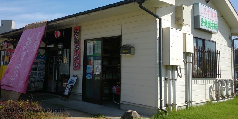 【写真】しまなみ海道ランチにオススメ店舗の外観：尾道のしみず食堂