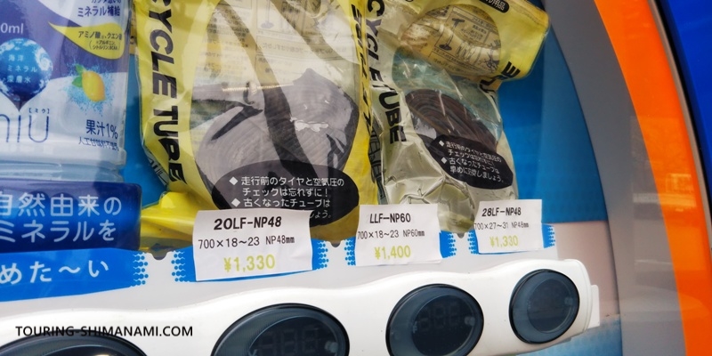 【写真】しまなみ海道でパンク：しまなみ海道のタイヤチューブの自販機