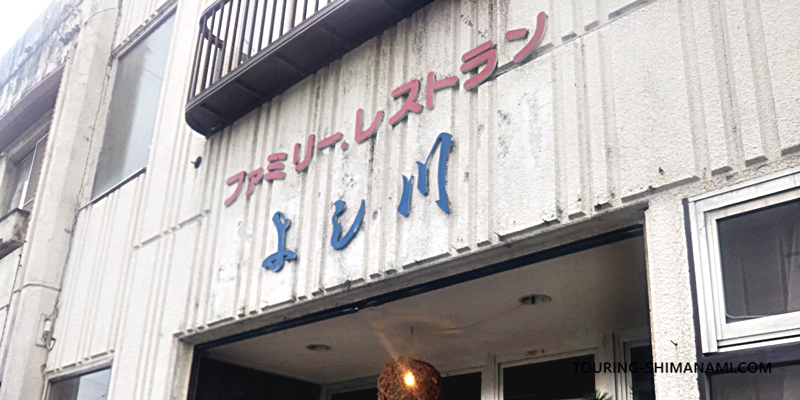 【写真】しまなみ海道ランチにオススメ店舗の外観：大三島のレストランよし川で海鮮丼