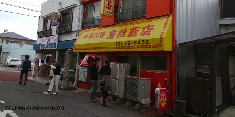 【写真】しまなみ海道ランチにオススメ店舗の外観：焼豚玉子飯の有名店「重松飯店」