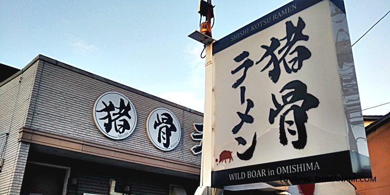 【写真】しまなみ海道ランチにオススメ店舗の外観：大三島の猪骨ラーメン