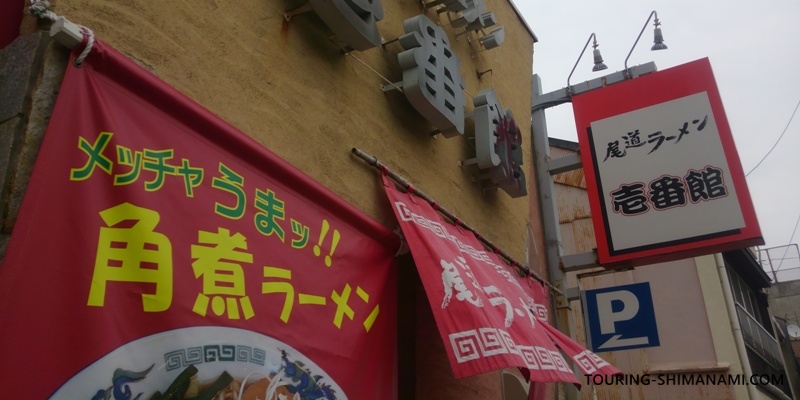 【写真】しまなみ海道ランチにオススメ店舗の外観：尾道ラーメンの人気店壱番館