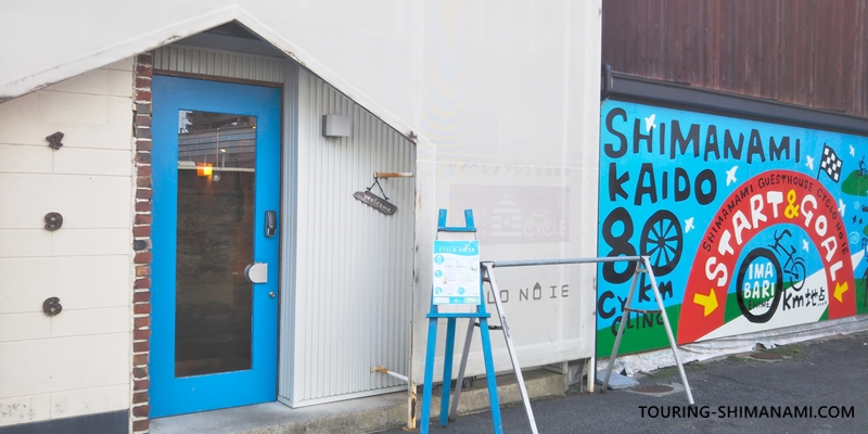 【写真】しまなみ海道の宿泊施設：サイクリングサポートをする宿シクロの家