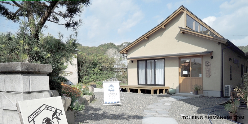 【写真】しまなみ海道の宿泊施設：大三島のゲストハウス素泊り茶房トマリギ