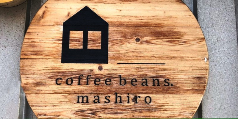 【写真】しまなみ海道のカフェ：向島のコーヒー豆店ましろ