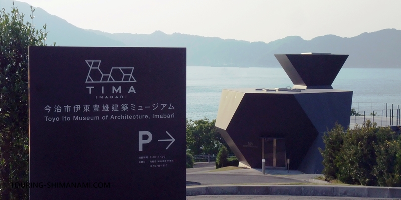 【写真】しまなみ海道の立寄りスポット：大三島外周ルートにある「伊東豊雄建築ミュージアム」の外観