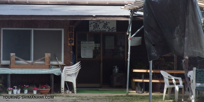 【写真】しまなみ海道ランチにオススメ店舗の外観：大島の「魚蔵」の外観