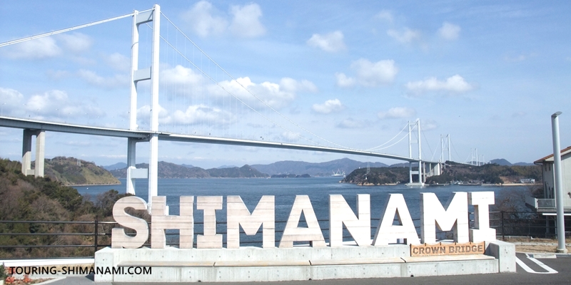 【写真】来島海峡大橋を望む絶景展望台：サンライズ糸山にある「SHIMANAMI」の英字モニュメントが撮影スポットとして有名