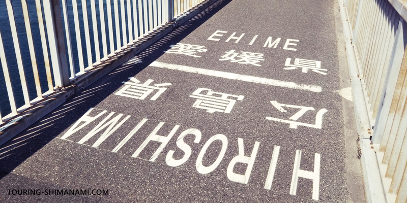 【写真】しまなみ海道の観光スポット：多々羅大橋の上にある広島県と愛媛県の県境ライン