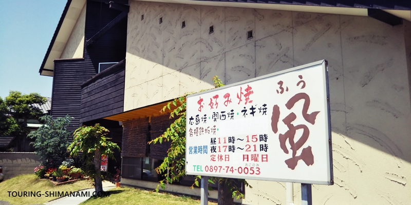 【写真】しまなみ海道ランチにオススメ店舗の外観：伯方島のお好み焼きのお店「風」