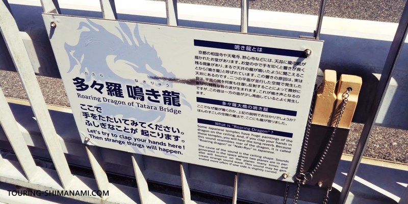 【写真】しまなみ海道の観光スポット：多々羅大橋の多々羅鳴き龍の写真