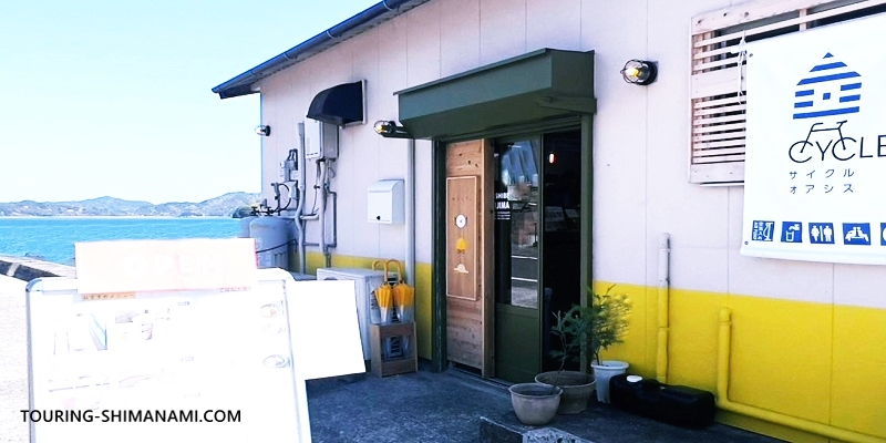 【写真】しまなみ海道のカフェ：岩城島のわらしべ岩城島BASE