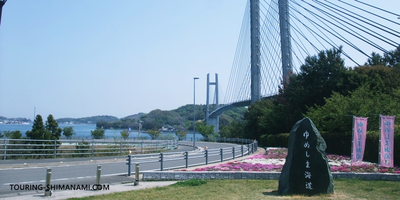生名橋の入り口の「ゆめしま海道」石碑