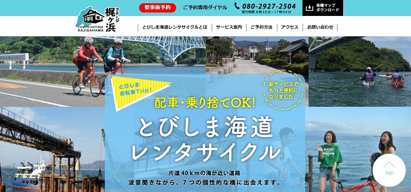 【スクリーンショット】とびしま海道のレンタサイクルを運営しているコテージ梶ヶ浜のウェブサイト