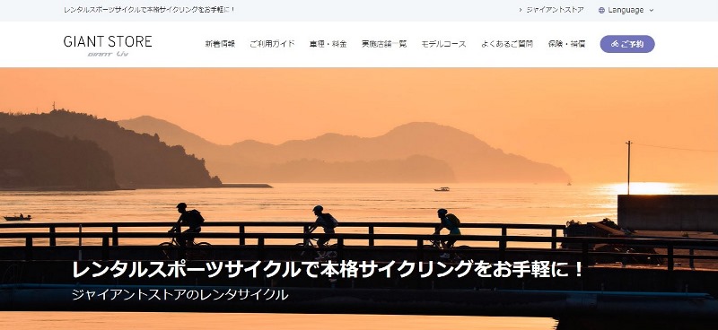 【スクリーンショット】しまなみ海道のレンタサイクル：ジャイアントストアのウェブサイト