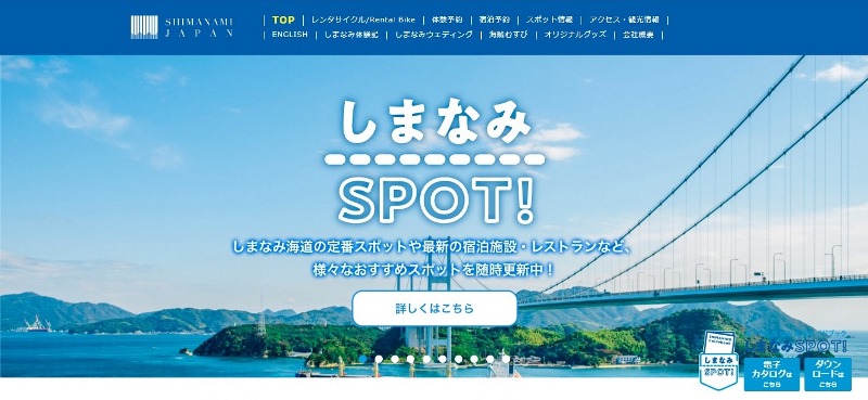 【スクリーンショット】しまなみ海道のレンタサイクル：しまなみジャパンのウェブサイト