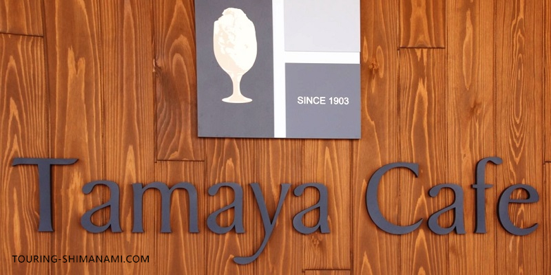 【写真】しまなみ海道のカフェ：今治のかき氷の有名店・玉屋のTamaya Cafe