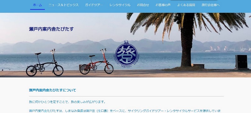【スクリーンショット】しまなみ海道のレンタサイクル：たびたすのウェブサイトのトップページ