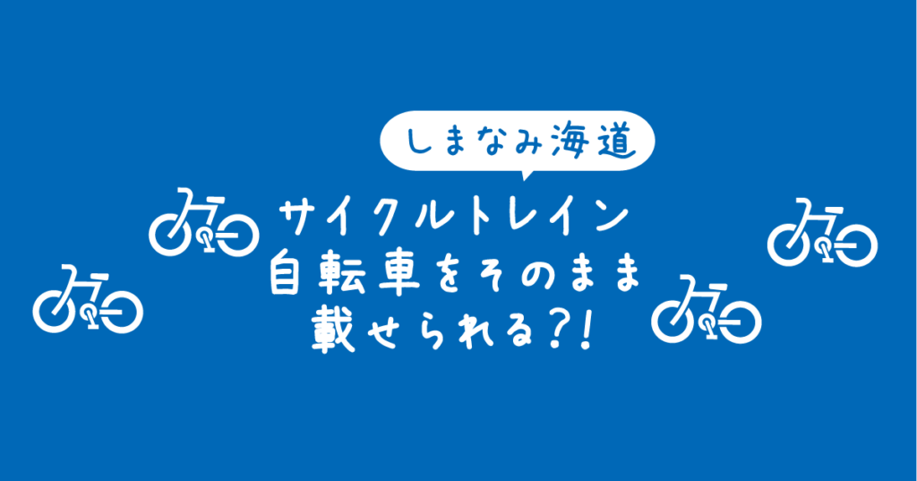 【タイトル】しまなみ海道サイクルトレイン自転車をそのまま載せられる？！