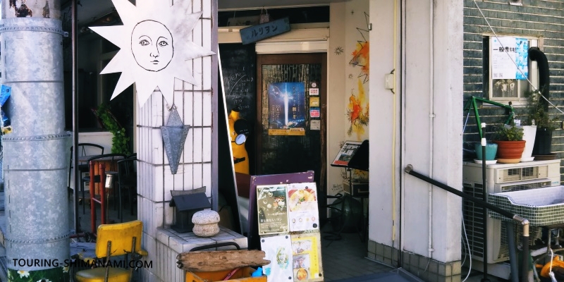 【写真】しまなみ海道ランチにオススメ店舗の外観：しまなみカレー・ルリヲンで本格カレー