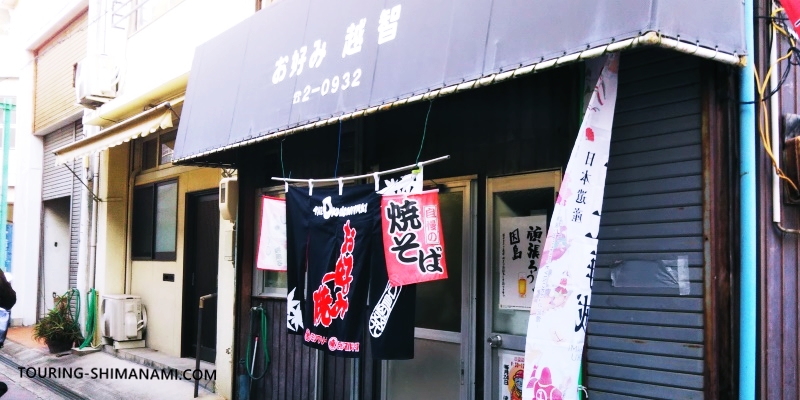 【写真】しまなみ海道ランチにオススメ店舗の外観：いんおこの名店、お好み越智