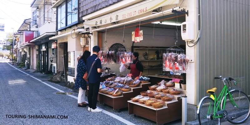 【写真】しまなみ海道の立寄りスポット：しおまち商店街の珍味の小倉（乾物）
