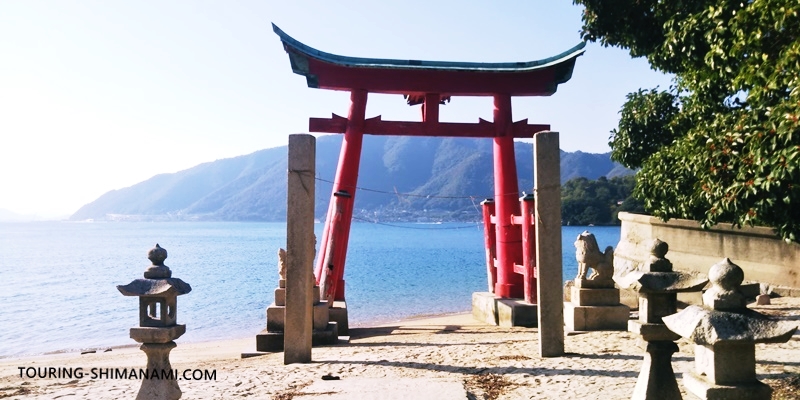 【写真】しまなみ海道の立寄りスポット：岩子島の赤鳥居（厳島神社）