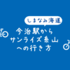 【アクセス】JR今治駅からサンライズ糸山への行き方