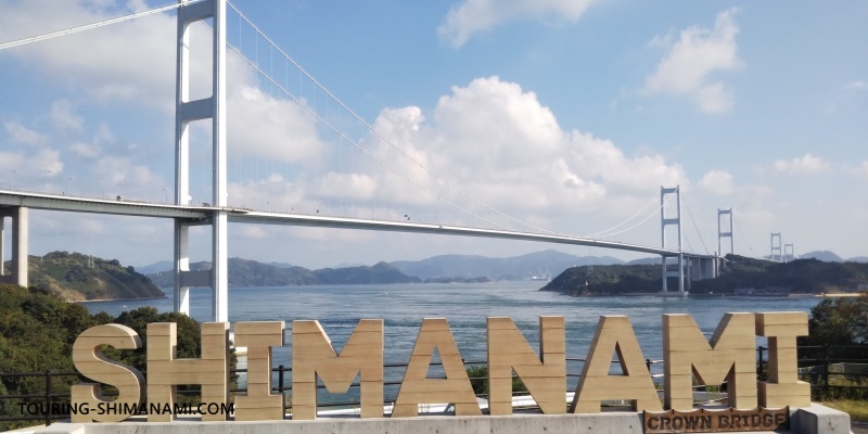 【写真】JR今治駅からサンライズ糸山への行き方：しまなみ海道のSHIMANAMI文字モニュメント