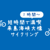 【1時間～】短時間で満喫！来島海峡大橋サイクリング