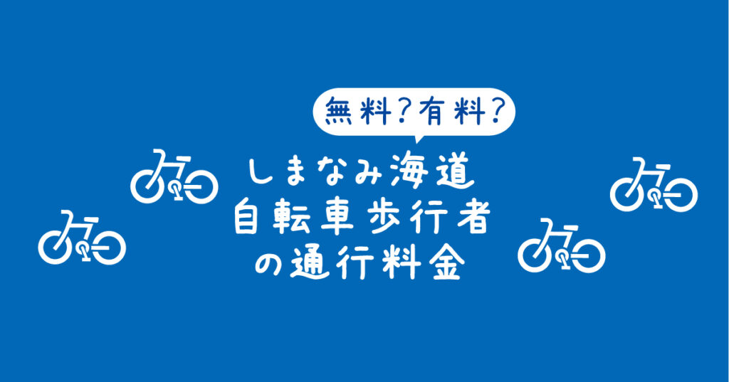 【タイトル】無料？有料？しまなみ海道自転車歩行者の通行料金