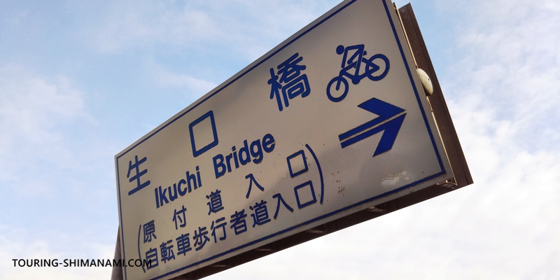 【写真】しまなみ海道の初心者サポートのしくみ：生口橋の自転車・歩行者専用道の入口看板