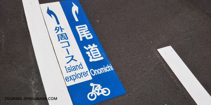 【写真】しまなみ海道の初心者サポートのしくみ：メインルートと外周ルートの分岐点の表示