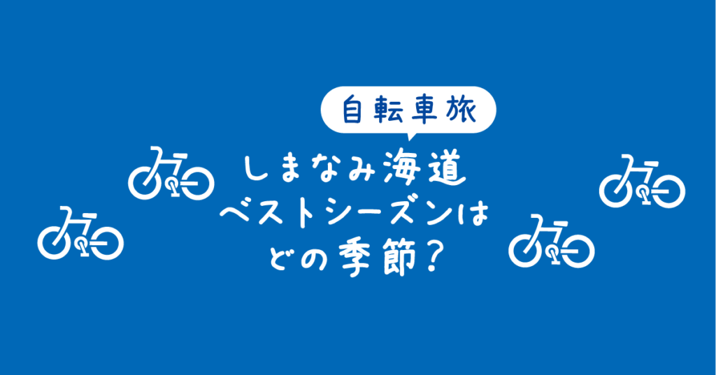 【タイトル】自転車旅！しまなみ海道のベストシーズンはどの季節？