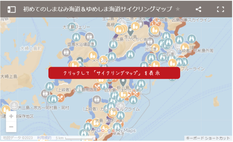 【画像バナー】しまなみ海道サイクリング：Googleマイマップのサイクリングマップ