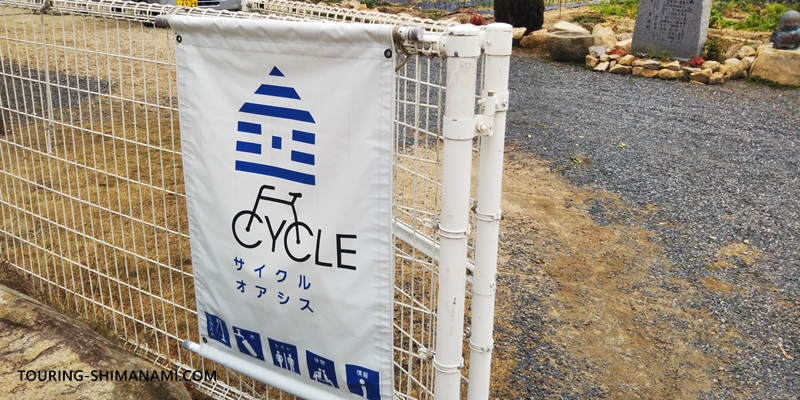 【写真】しまなみ海道の初心者サポートのしくみ：大島で発見したサイクルオアシスの旗