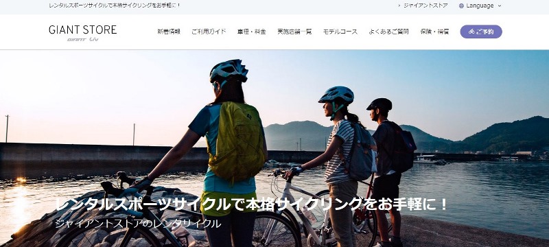 【スクリーンショット】しまなみ海道でロードバイクをレンタル：ジャイアントストアのレンタサイクルウェブサイト