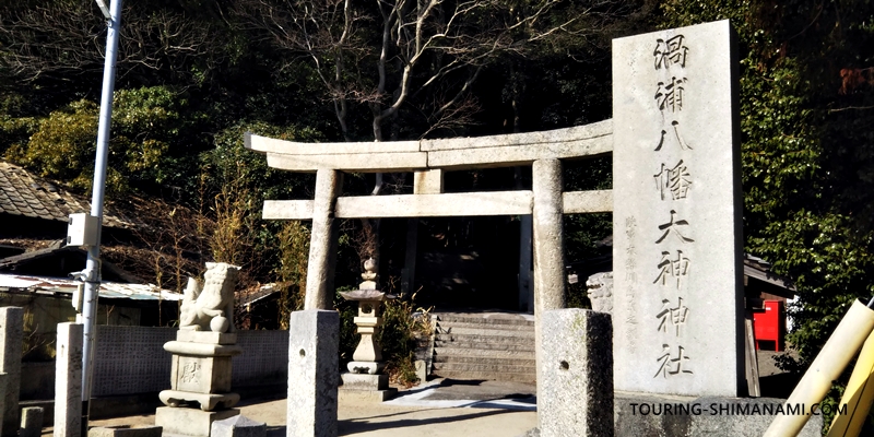 【写真】しまなみ海道の立寄りスポット：島の神聖な雰囲気がある渦浦八幡神社
